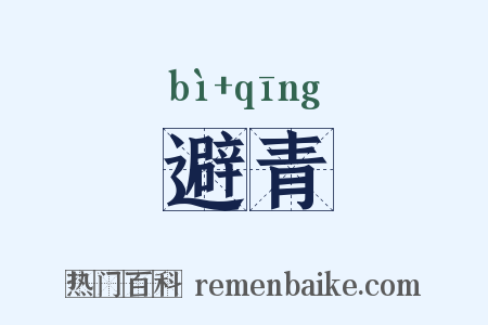 避青是什么意思的图片